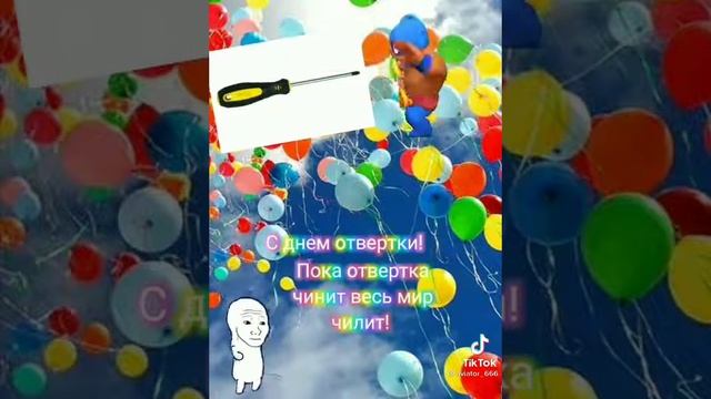 С днем отвертки! Пока отверка чинит весь мир чилит смотреть онлайн