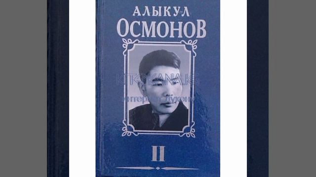 "Кыргыз адабиятынын жылдызы - Алыкул Осмонов" смотреть онлайн