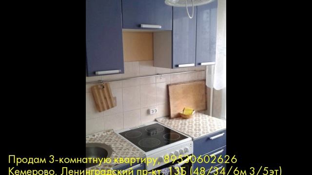 Продам 3-комнатную квартиру, Кемерово, Ленинградский пр-кт смотреть онлайн