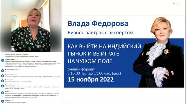 Бизнес завтрак с экспертом Владой Федоровой "Как выйти на индийский рынок и выиграть на чужом поле" смотреть онлайн