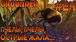 ПРОХОЖДЕНИЕ GROUNDED: Пчелы, пчелы, острые жала... #24