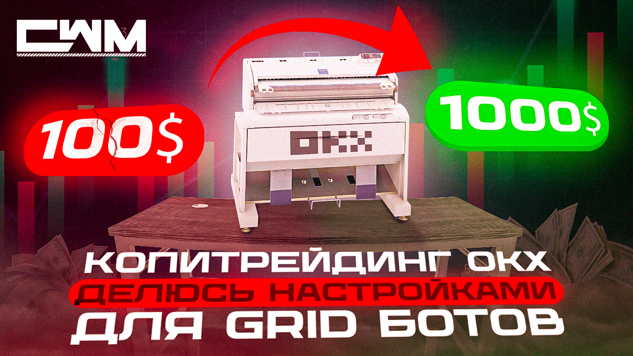 Копитрейдинг OKX. Делюсь настройками для GRID  ботов