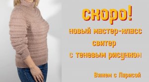 Скоро размещу для вас Мастер класс по вязанию свитера рельефным узором с круглой кокеткой!!!