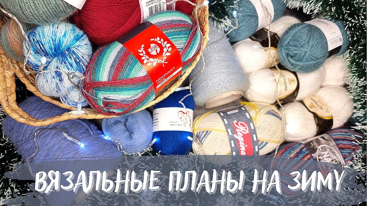 ВЯЗАЛЬНЫЕ ПЛАНЫ НА ЗИМУ 2023 | Свитера, кардиганы и аксессуары ❄️ смотреть онлайн