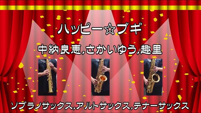 ハッピー☆ブギ 　中納良恵、さかいゆう、趣里　ソプラノサックス、アルトサックス、テナーサックス三重奏　歌詞付き смотреть онлайн