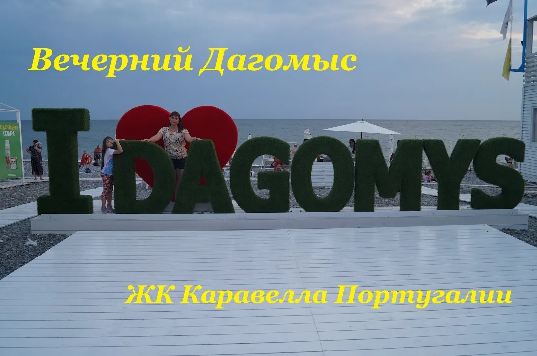 ЖК Каравелла Португалии / Прогулка по вечернему Дагомысу смотреть онлайн