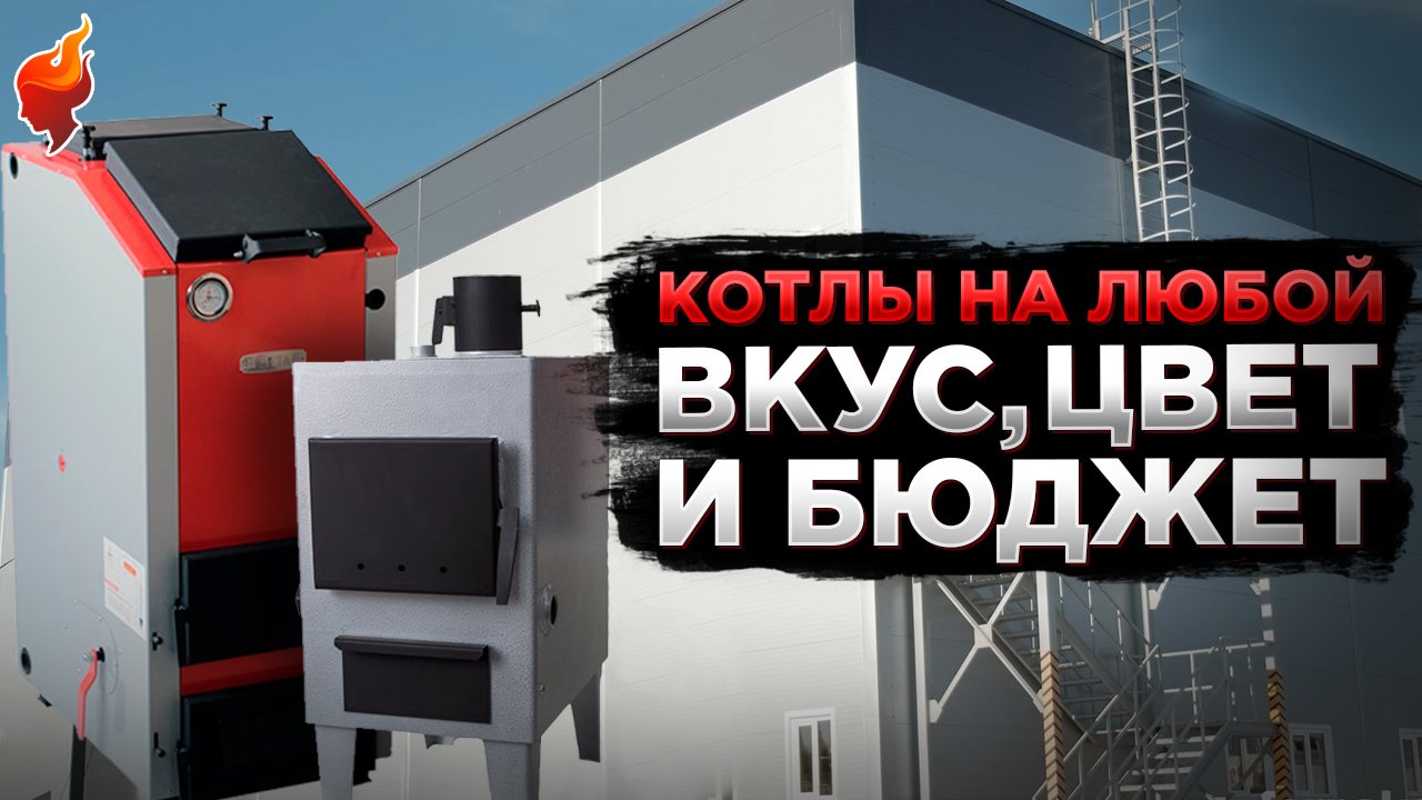 Стоит ли переплачивать за отопительный котел или выбрать простую модель для отопления дома. смотреть онлайн
