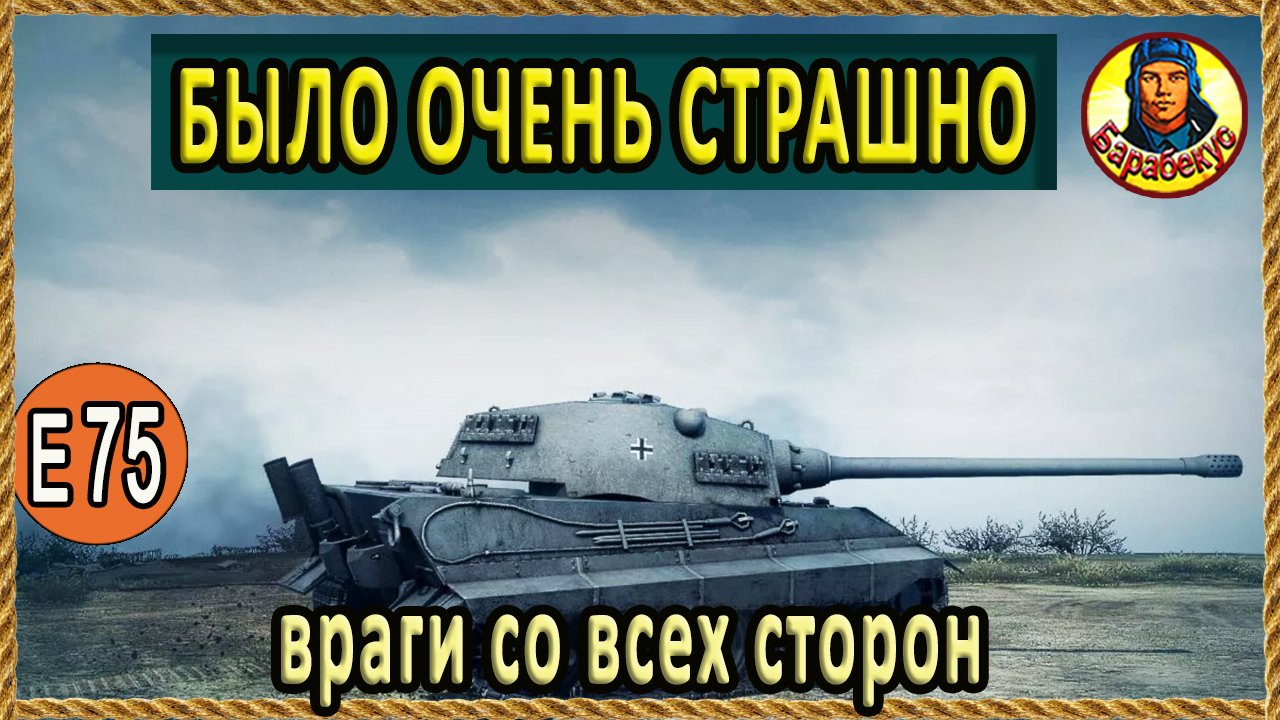 ЗАГНАЛИ В УГОЛ: ищем лайзейку на тяже E75 на карте «Промзона» в wot World of Tanks смотреть онлайн