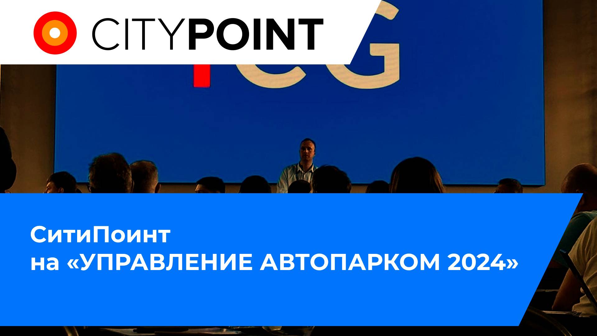 СитиПоинт на «УПРАВЛЕНИЕ АВТОПАРКОМ 2024»