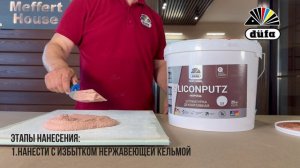 Силиконовая штукатурка düfa Professional SILICONPUTZ Короед (dufa, дюфа)