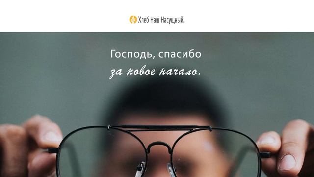 Новый взгляд | Ежедневное христианское чтение | 4 января 2023 смотреть онлайн