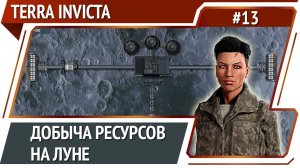 Луна дает добро / Terra Invicta: прохождение за Сопротивление #13