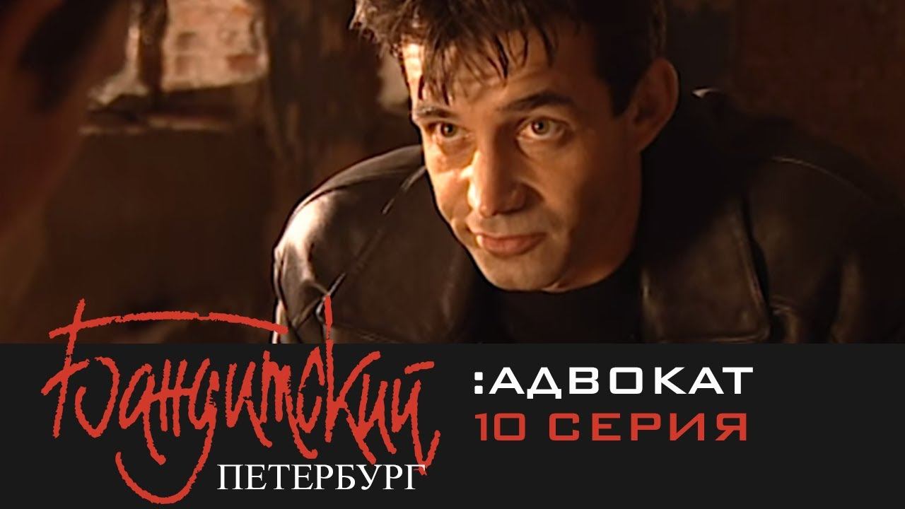 Бандитский Петербург 2: Адвокат | 10 Серия