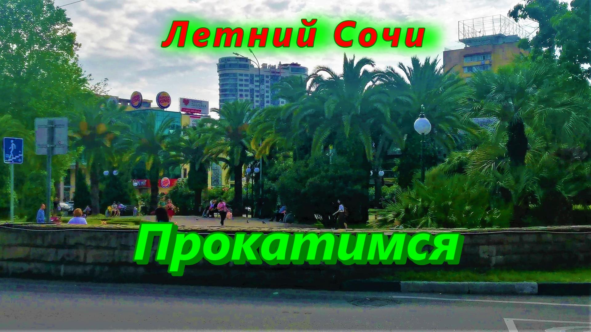 Прокатимся по летнему Сочи сегодня смотреть онлайн