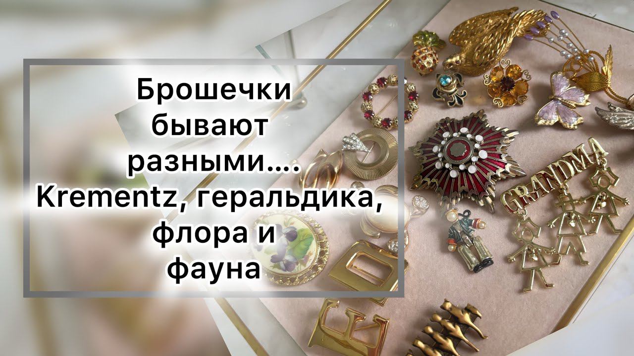 Нашествие винтажных брошек! Распаковка: Krementz, геральдика, флора и фауна!