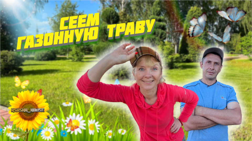 Сеем газонную траву. Основные этапы работ. смотреть онлайн