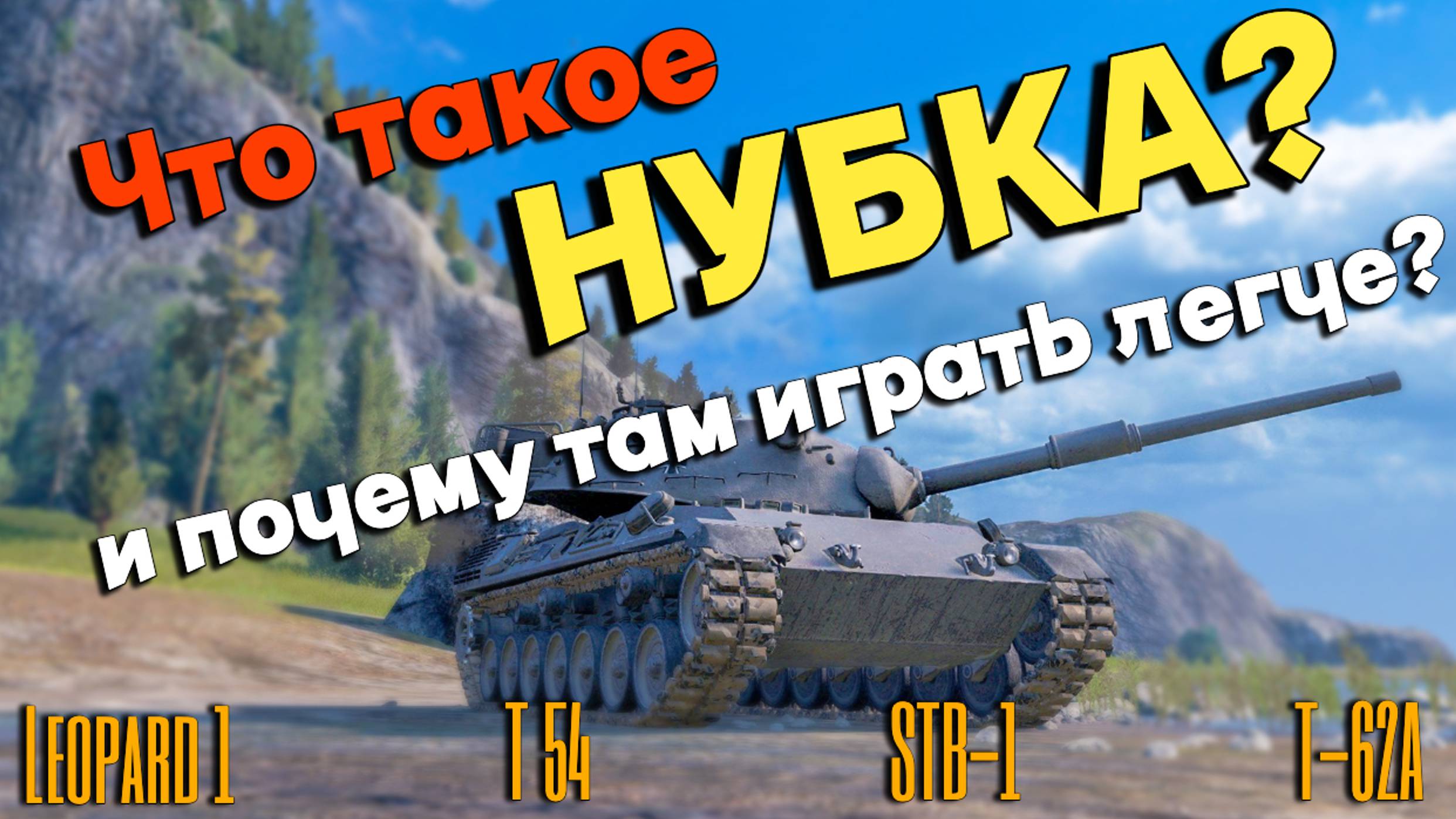 Tanks BLITZ (WOT Blitz) Что такое нубка и чем она отличается от 