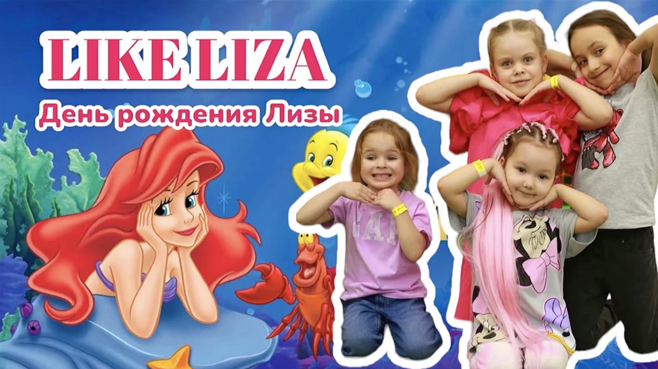 День рождения Лизы в Джанго с русалочкой Ариэль. LIKE LIZA смотреть онлайн