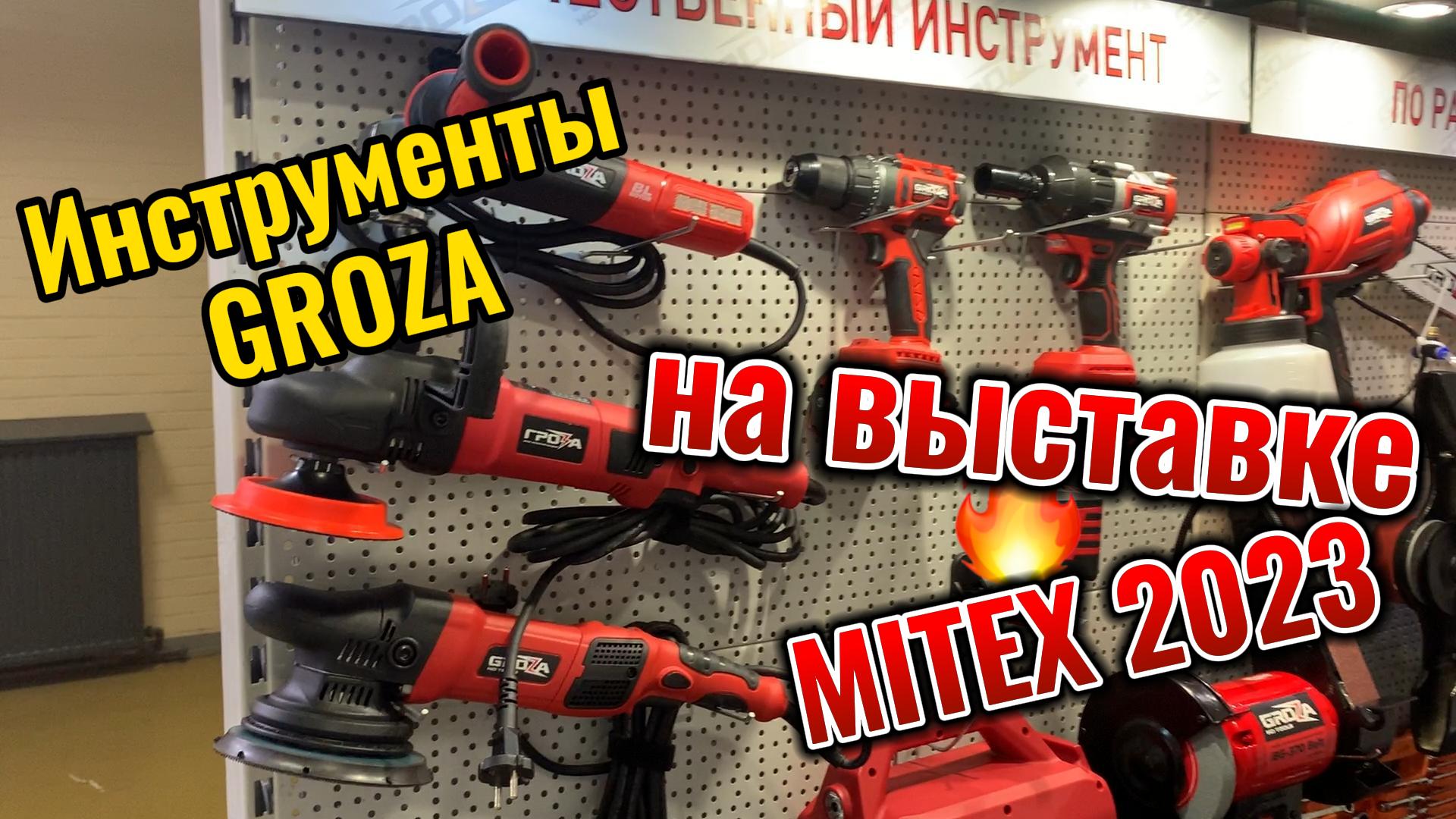 Инструменты GROZA на выставке MITEX 2023 смотреть онлайн