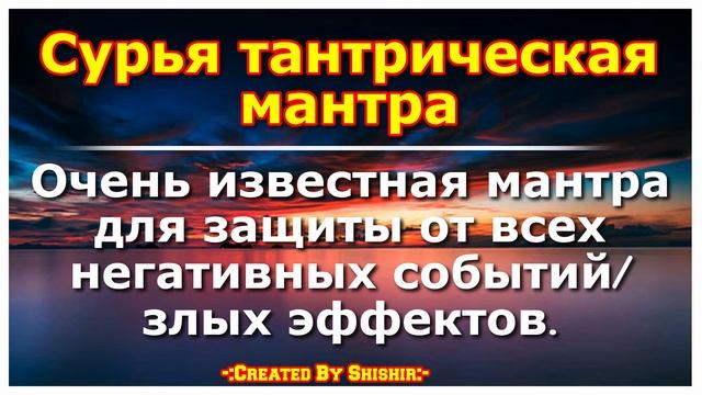 Очень известная мантра для защиты от всех негативных событий/злых эффектов. смотреть онлайн