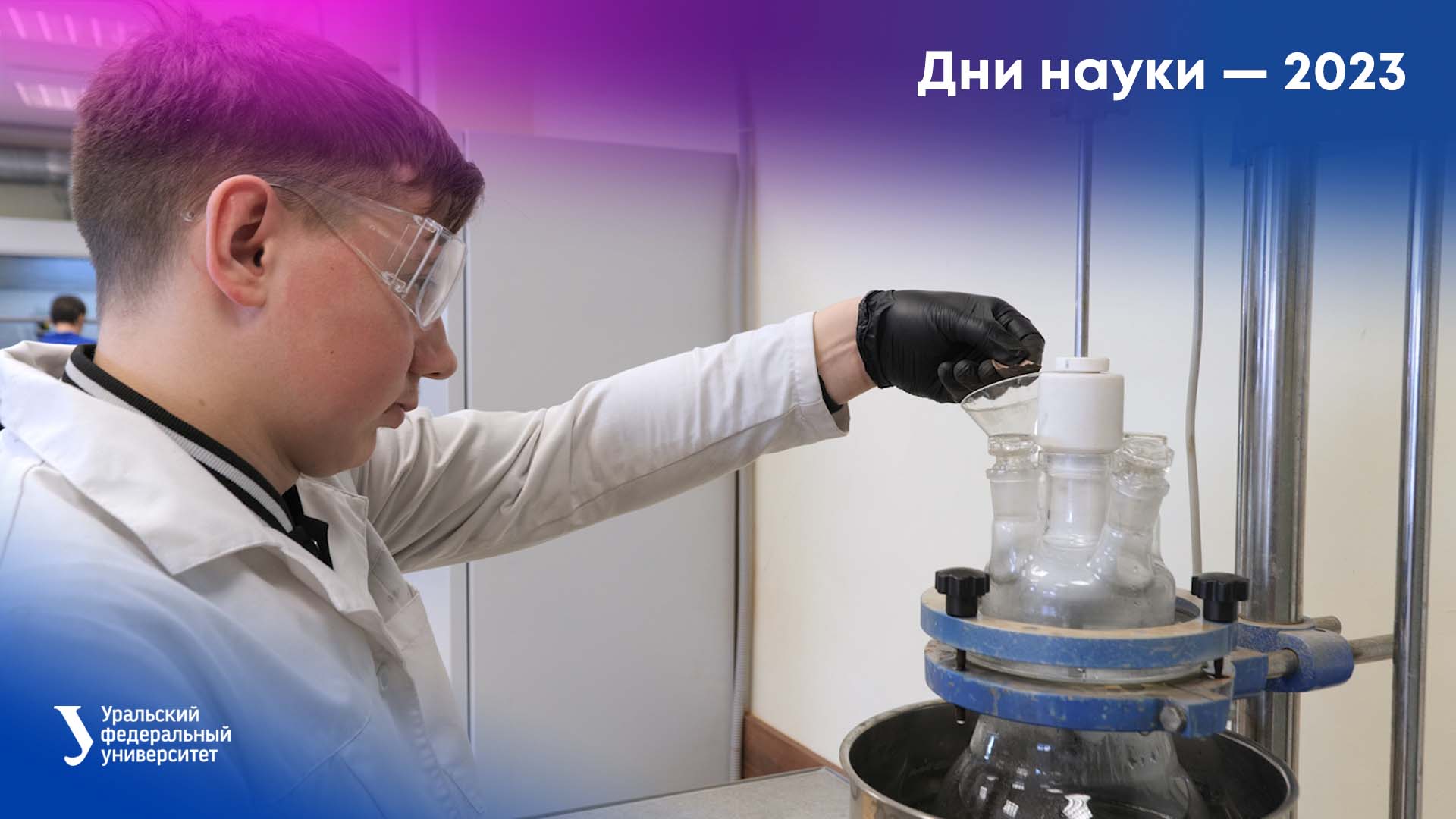 Дни науки в УрФУ — 2023 смотреть онлайн