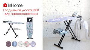 Гладильная доска InHome INHSK c увеличенной гладильной поверхностью, подходит для парогенератора.mp4