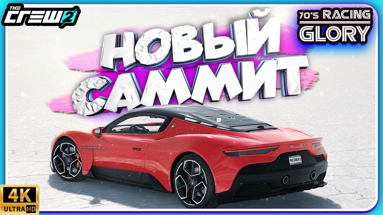 ПРОХОЖДЕНИЕ LIVE SUMMIT 70 RACING GLORY! 19.04.2023 смотреть онлайн