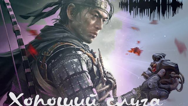 Хороший Слуга в Понимании Самураев средневековья смотреть онлайн