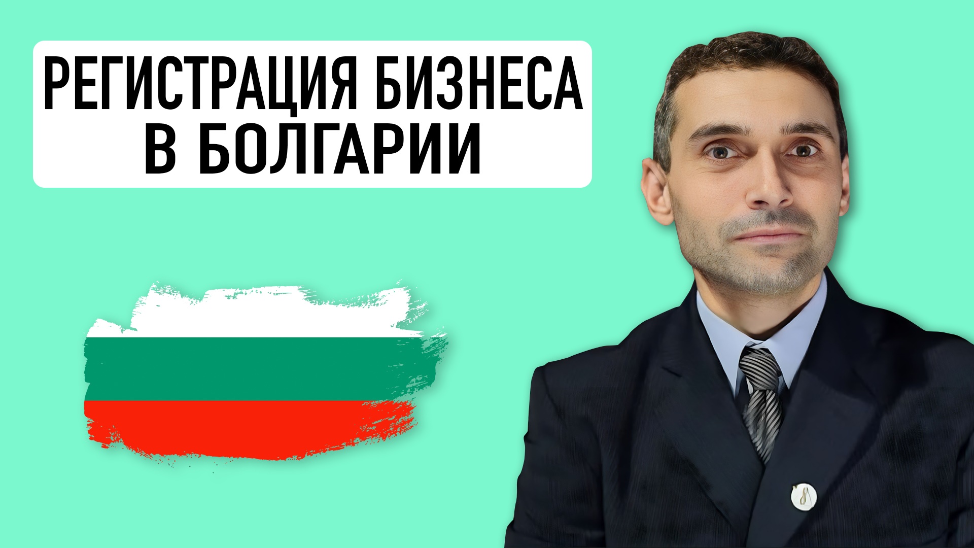 БОЛГАРИЯ. Варна. Регистрация бизнеса, компании. Владимир Иванов. Bulgaria. Business Registration