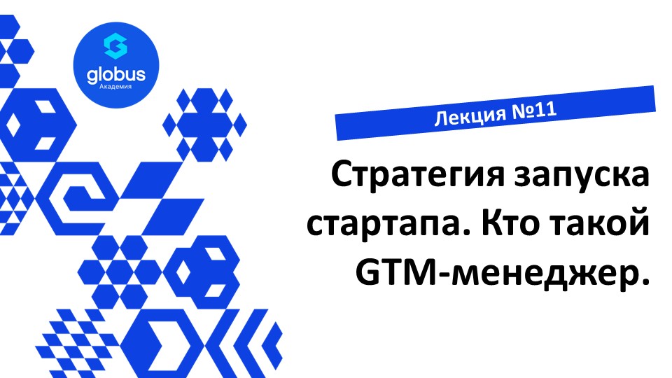 ЛЕКЦИЯ №11: Стратегия запуска стартапа. Кто такой GTM-менеджер. Курс : создание своего СтартАпа смотреть онлайн