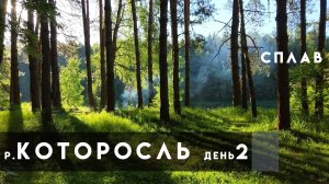 р.Которосль, СПЛАВ, День 2