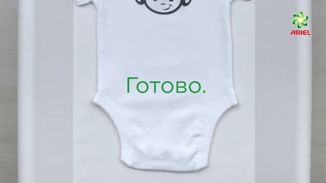 Как удалить пятна отдетской неожиданностис одежды - Ariel смотреть онлайн
