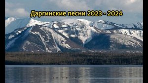 Даргинские песни 2023 - 2024