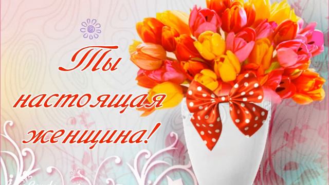 Ты настоящая женщина! смотреть онлайн
