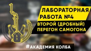 Второй дробный перегон самогона. Академия Колба, лабораторная работа 4