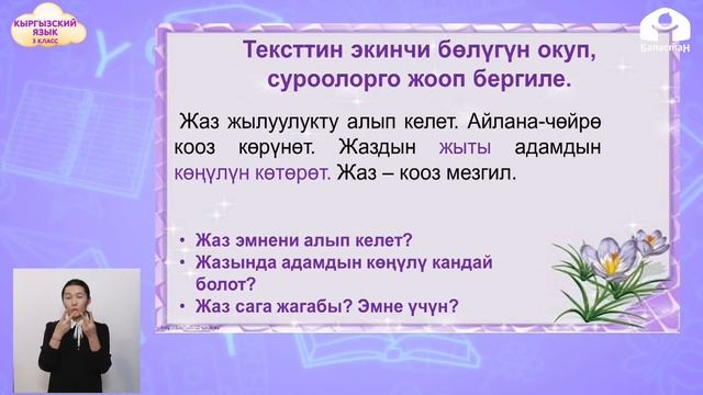 КЫРГЫЗСКИЙ ЯЗЫК 3 класс / Жаз мезгили. Жаз майрамдар / ТЕЛЕУРОК 20.03.21 смотреть онлайн