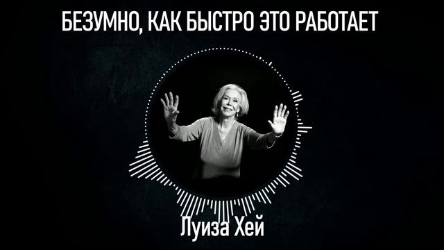 НЕВЕРОЯТНО, КАК БЫСТРО ЭТО РАБОТАЕТ | Луиза Хей смотреть онлайн