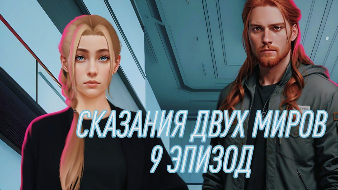 Сказания двух миров| 1 сезон| 9 эпизод