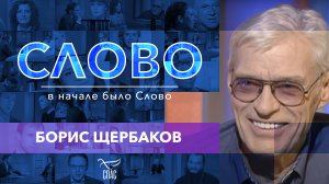 СЛОВО. БОРИС ЩЕРБАКОВ