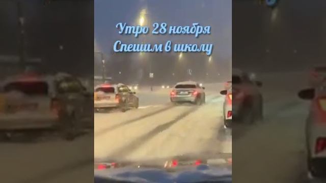 Спешим в школу. Снег. 28 ноября 2023 г. смотреть онлайн