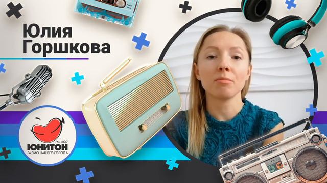 «Ведущие узнавали меня по голосу», - Юлия Горшкова, слушательница Радио Юнитон. смотреть онлайн