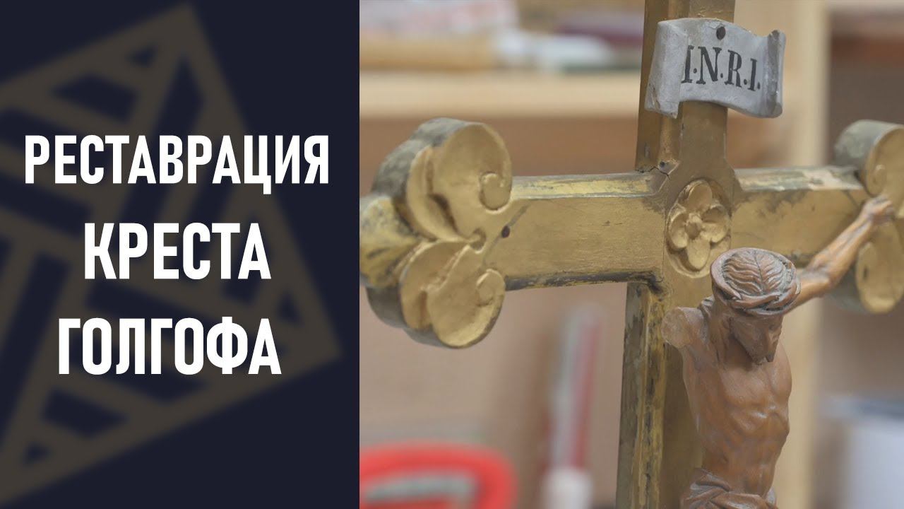 Реставрация двухсотлетнего креста голгофа. смотреть онлайн