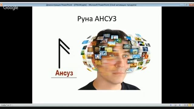 Знакомство с рунами 1 урок Первые 8 рун Значени рун , написание рун , расклады смотреть онлайн