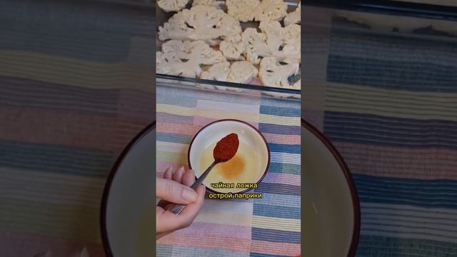 Запечённая цветная капуста с сыром /Рецепт- 5 минут #shorts смотреть онлайн