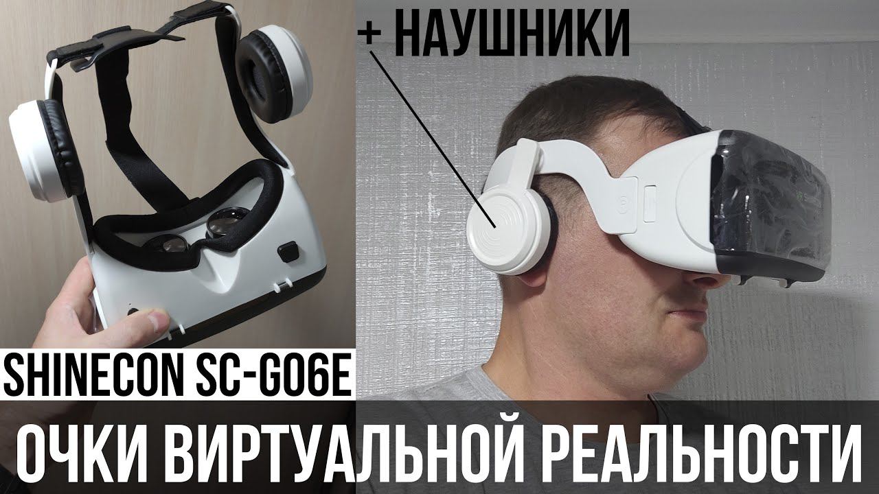 Очки виртуальной реальности Shinecon SC-G06E с наушниками смотреть онлайн