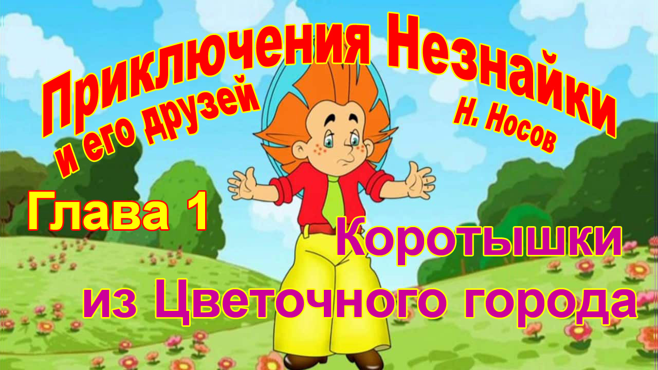 Приключения Незнайки и его друзей. 1 Глава. Коротышки из Цветочного города. смотреть онлайн