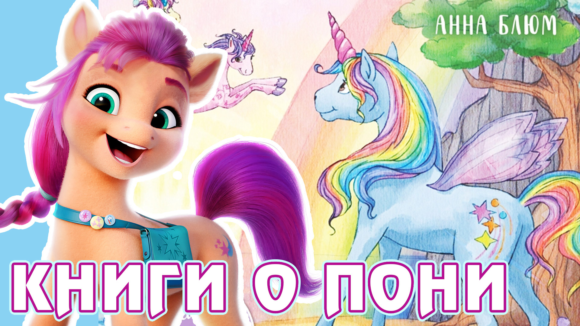 Книги - Тайна старого маяка (My Little Pony), Не грусти, единорожка! (Страна единорогов) смотреть онлайн