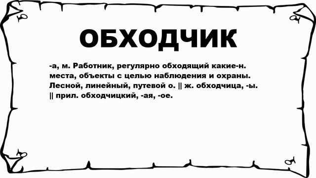ОБХОДЧИК - что это такое? значение и описание смотреть онлайн