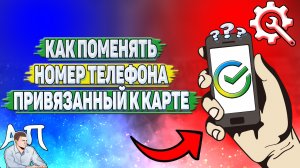 Как поменять номер телефона привязанный к карте в Сбербанке?