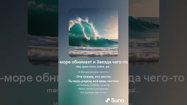 111 Море-море обнимает и Звезда чего-то знает